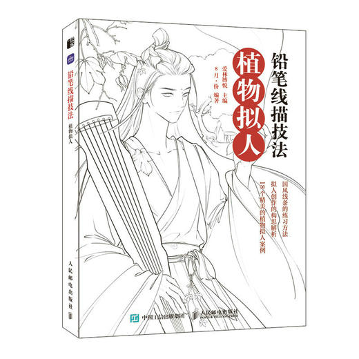 铅笔线描技法 植物拟人 古风线描画册临摹手绘 黑白线描涂色集线描基础入门书 古风人物造型铅笔线描绘画技法 商品图0