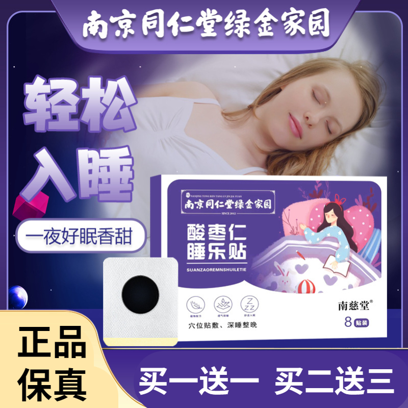 【轻松入眠 买一送一】酸枣仁睡眠贴 压力大  入眠难  植物草本 舒眠贴 8贴/盒