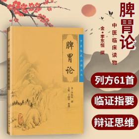 【9.9元包邮】脾胃论 中医临床阅读丛书  中医临床内科学脾胃脏腑类疾病诊疗效方医案验方书籍 李东垣 中医学养生古籍临床 人民卫生出版社
