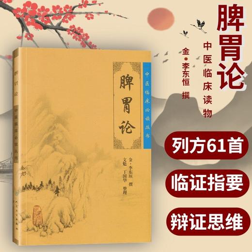【9.9元包邮】脾胃论 中医临床阅读丛书  中医临床内科学脾胃脏腑类疾病诊疗效方医案验方书籍 李东垣 中医学养生古籍临床 人民卫生出版社 商品图0
