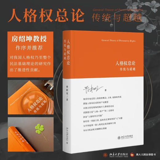 人格权总论:传统与超越 商品图1
