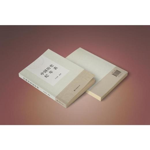 中国历史纪年表 商品图1