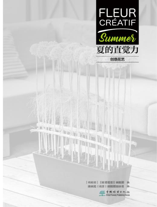 书名:创意花艺 夏的直觉力 商品图1