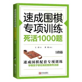 速成围棋专项训练 死活1000题(1段篇) 