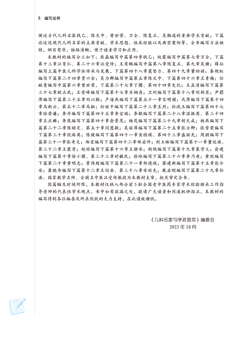 编写说明9787513278591儿科名家与学派荟萃——中医师承系列教材2.jpg