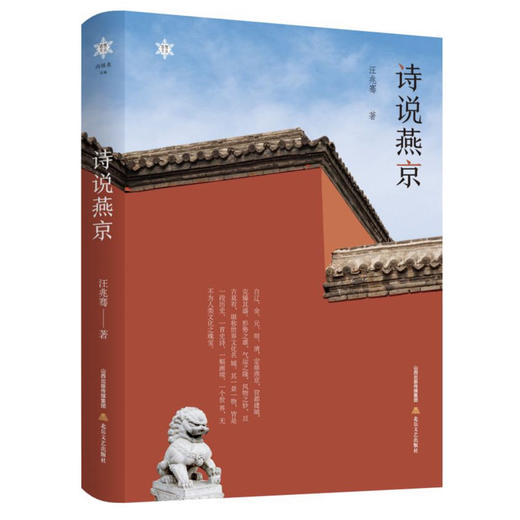 【签名本】《诗说燕京》汪兆骞 著 商品图0