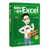 和秋叶一起学Excel（第2版） 商品缩略图0