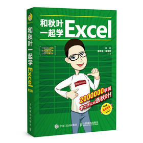 和秋叶一起学Excel（第2版）