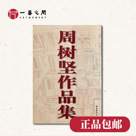 【周树坚书法作品集】一艺之间推荐 | 三个版本可选