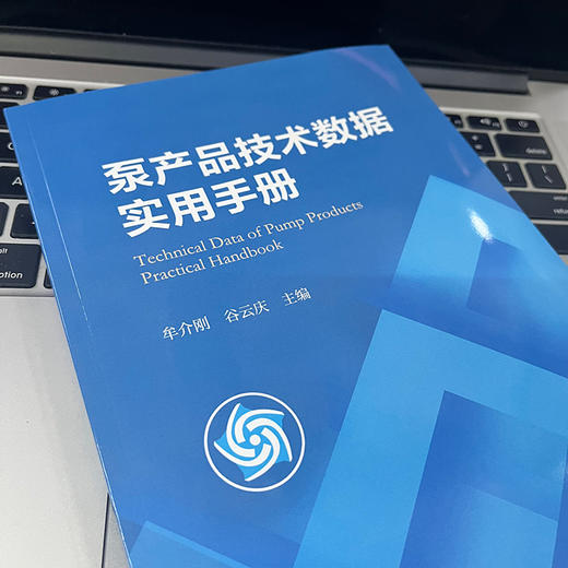 官网 泵产品技术数据实用手册 牟介刚 谷云庆 泵产品技术泵产品生产加工制造选用选型功能书籍 商品图2