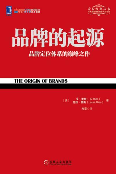 品牌的起源机械工业出版社 正版书籍 商品图1