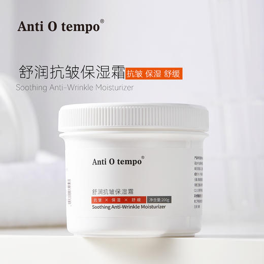 [新品] Anti O tempo AS-334 舒润抗皱保湿霜200g 商品图0