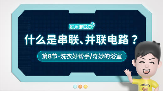 8、什么是串联、并联电路（终） 商品图0