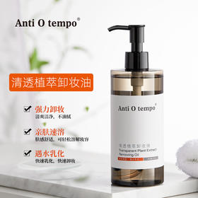 [新品] Anti O tempo DS-100 清透植萃卸妆油300ml