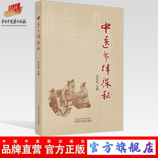 中医节律探秘 李世明 主编 中国中医药出版社 伤寒杂病论 中医 书籍 商品图0