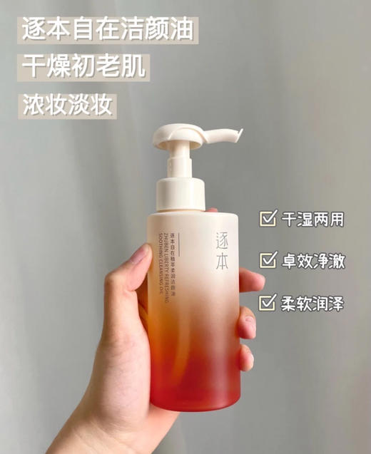 逐本卸妆油150ml 商品图0