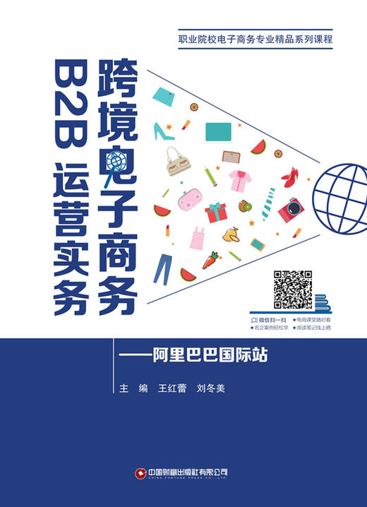 跨境电子商务B2B运营实务：阿里巴巴国际站 商品图1