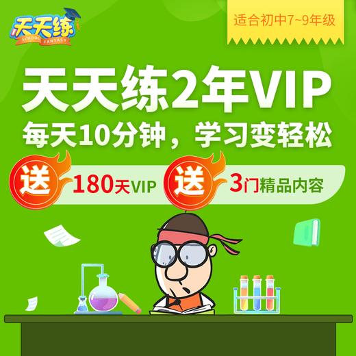 天天练2年卡大礼包 | 清北学长+乐乐老师研发 闯关模式 3分钟一个知识点  每天10分钟 学习变轻松  趣味动画轻松易懂  学完就练快速牢记 商品图1