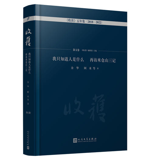收获五年集2018—2022（全4册） 散文中短篇小说 余华叶兆言余秀华徐则臣双雪涛张悦然等短篇佳作 人民文学出版社 九久读书人出版 商品图4