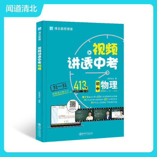 视频讲透中考物理 闻道清北 著 中学教辅文教 新华书店正版图书籍  商品图2