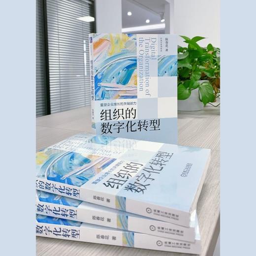 官方 组织的数字化转型 陈春花 企业数字化转型经营管理书籍 商品图2