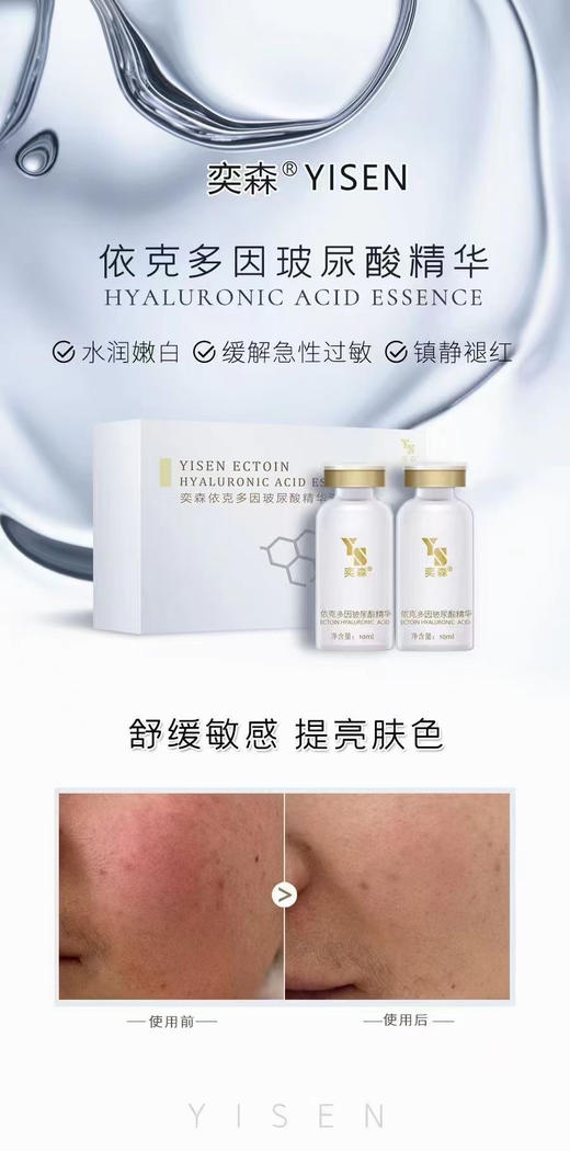 奕森依克多因玻尿酸10ml  2支装 可纳晶导入 修护保湿补水提亮肤色 商品图5
