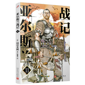 亚尔斯兰战记 11 