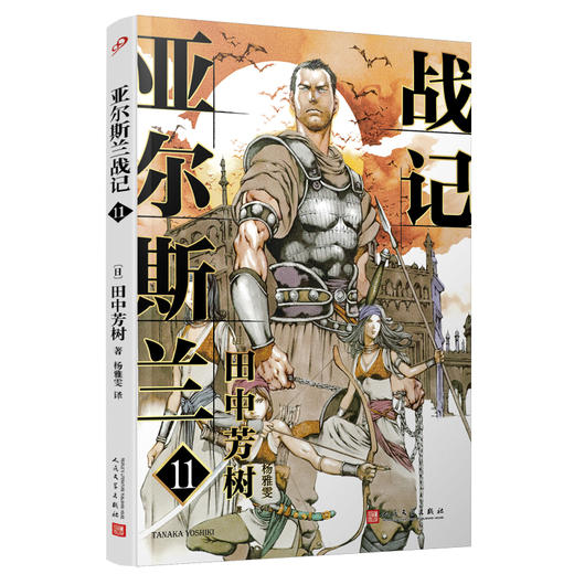 亚尔斯兰战记 11  商品图0