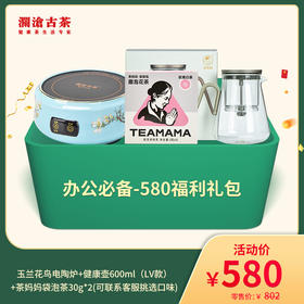 【线下专属】澜沧古茶办公必备健康礼包（袋泡茶9种口味可选，下单备注）
