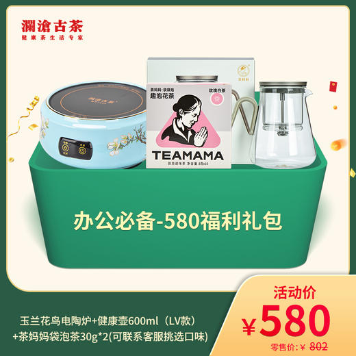 【线下专属】澜沧古茶办公必备健康礼包（袋泡茶9种口味可选，下单备注） 商品图0