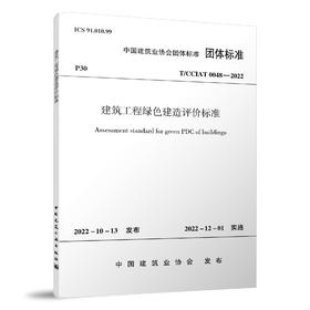 建筑工程绿色建造评价标准T/CCIAT 0048— 2022