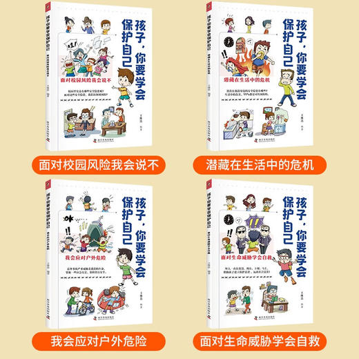 【新旧随机发货】孩子，你要学会保护自己（全4册 一套适合儿童阅读、有趣的安全科普图书） 商品图1