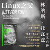 只是为了好玩 Linux之父林纳斯自传 修订版 商品缩略图1