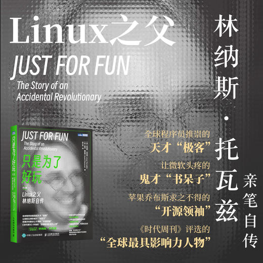 只是为了好玩 Linux之父林纳斯自传 修订版 商品图1