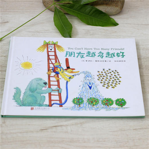 朋友越多越好3-6周岁儿童品质培养绘本宝宝睡前故事书 商品图1