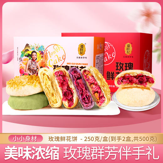 【2盒装】潘祥记 玫瑰鲜花饼多口味250g（10个）/盒 商品图0