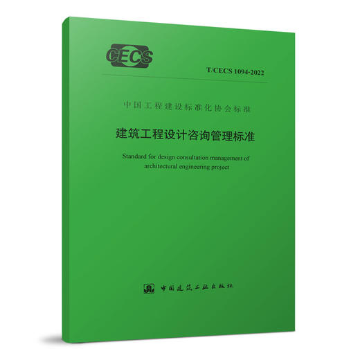 [YB] 建筑工程设计咨询管理标准  T/CECS1094-2022 商品图0