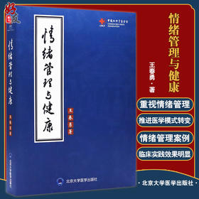 情绪管理与健康 王春勇 著 情绪自我控制 呼吸系统心脑血管消化道肝胆肢体经络五官儿科精神疾病 北京大学医学出版社9787565924705