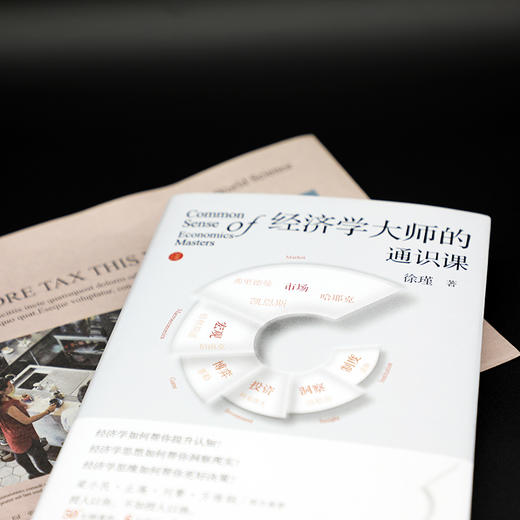 经济学大师的通识课 商品图1