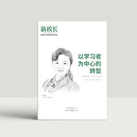 2023年新校长第3期：以学习者为中心的转型