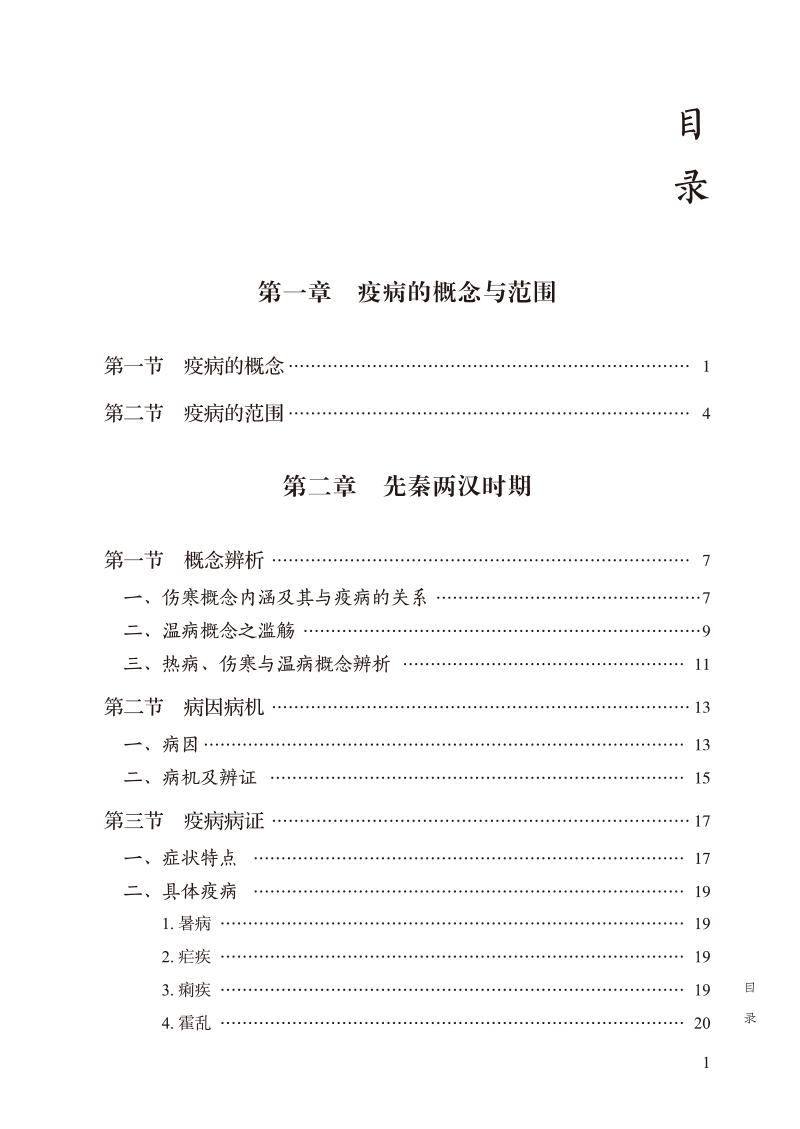 目录9787513278171中医疫病防治史略.jpg