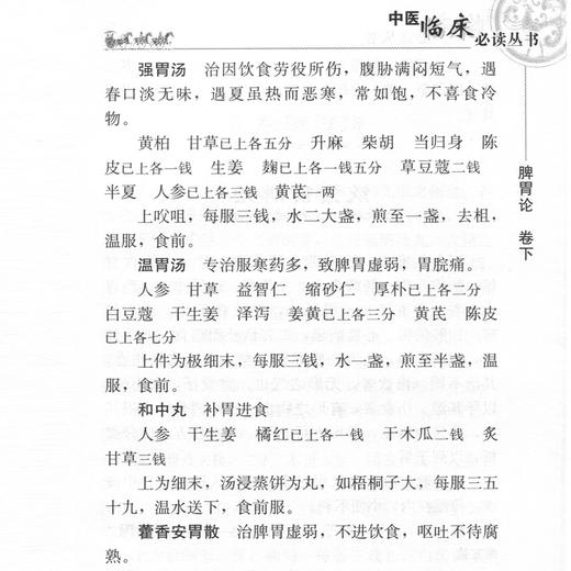 【9.9元包邮】脾胃论 中医临床阅读丛书  中医临床内科学脾胃脏腑类疾病诊疗效方医案验方书籍 李东垣 中医学养生古籍临床 人民卫生出版社 商品图2