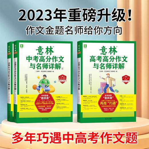 备考2023 高考高分作文与名师详解+中考高分作文与名师详解2册 商品图1