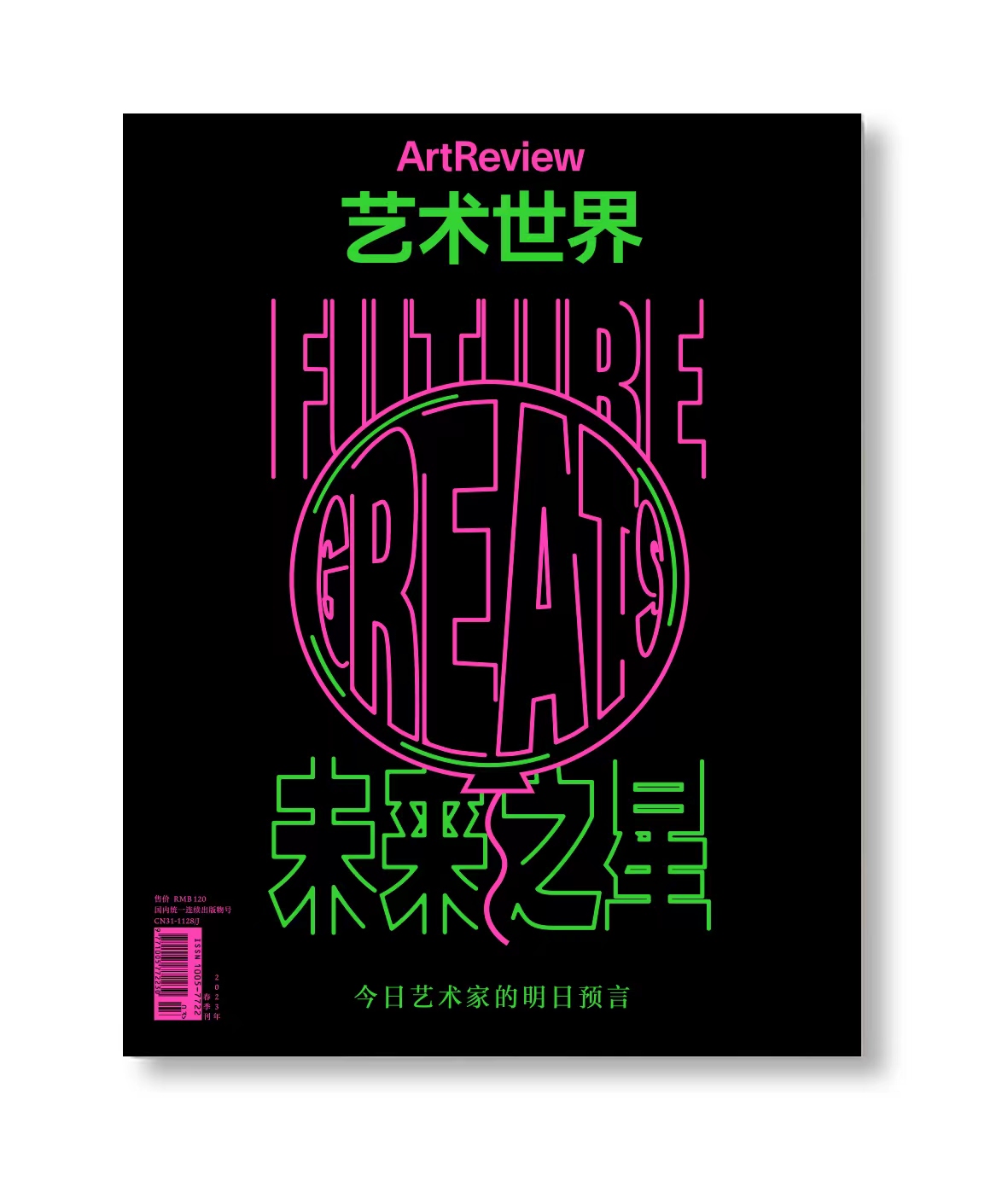 艺术世界 ArtReview China 2023年春季刊