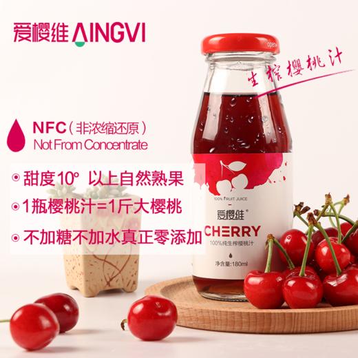 爱樱维NFC鲜榨樱桃汁180ml*8瓶 商品图3