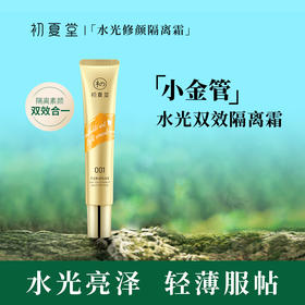 【修饰提亮肤色】初夏堂 小金管光透修颜隔离霜