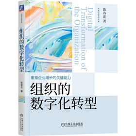 官方 组织的数字化转型 陈春花 企业数字化转型经营管理书籍