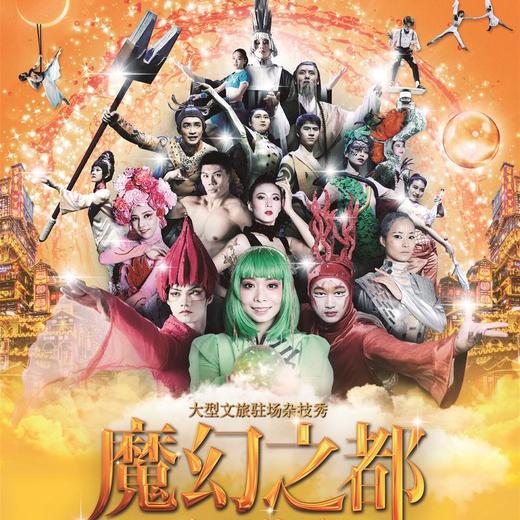重庆国际马戏城杂技秀 魔幻之都·极限快乐SHOW 一场别开生面的视觉盛宴 商品图0