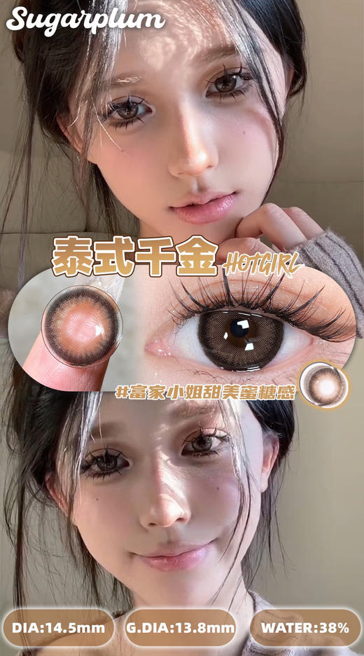 【年抛】泰式千金 sugarplum糖豆  | 大直径14.5 着色13.8  | 【同品牌多副美瞳更划算，选款色板在详情页内】，混血美瞳 商品图0