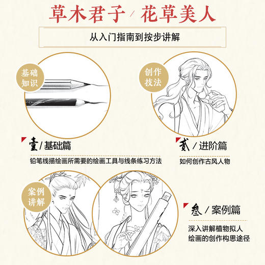 铅笔线描技法 植物拟人 古风线描画册临摹手绘 黑白线描涂色集线描基础入门书 古风人物造型铅笔线描绘画技法 商品图1